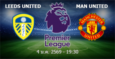 วิเคราะห์บอล ลีดส์ ยูไนเต็ด VS แมนฯ ยูไนเต็ด