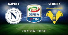 วิเคราะห์บอล นาโปลี VS เวโรน่า