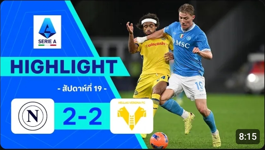 ไฮไลท์ True Vision : นาโปลี 2-2 เวโรน่า