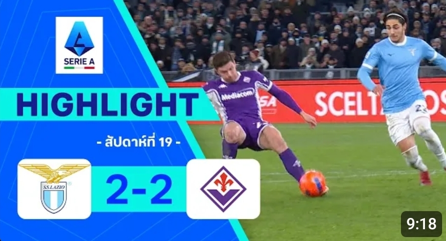 ไฮไลท์ True Vision : ลาซิโอ 2-2 ฟิออเรนติน่า