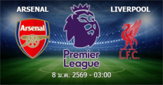 วิเคราะห์บอล อาร์เซน่อล VS ลิเวอร์พูล