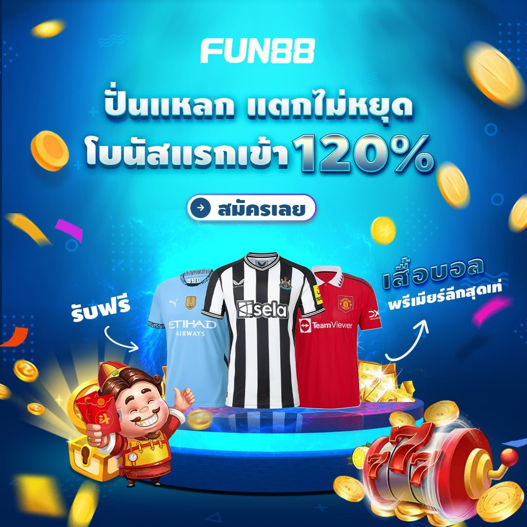 เว็บที่มั่นคงที่สุดในตอนนี้ ไม่มีโดนปิดแน่นอน Fun88 ไม่โกง เปิดมา16ปี เว็บเปิดถูกต้องตามกฎหมายที่ฟิลิปปินส์