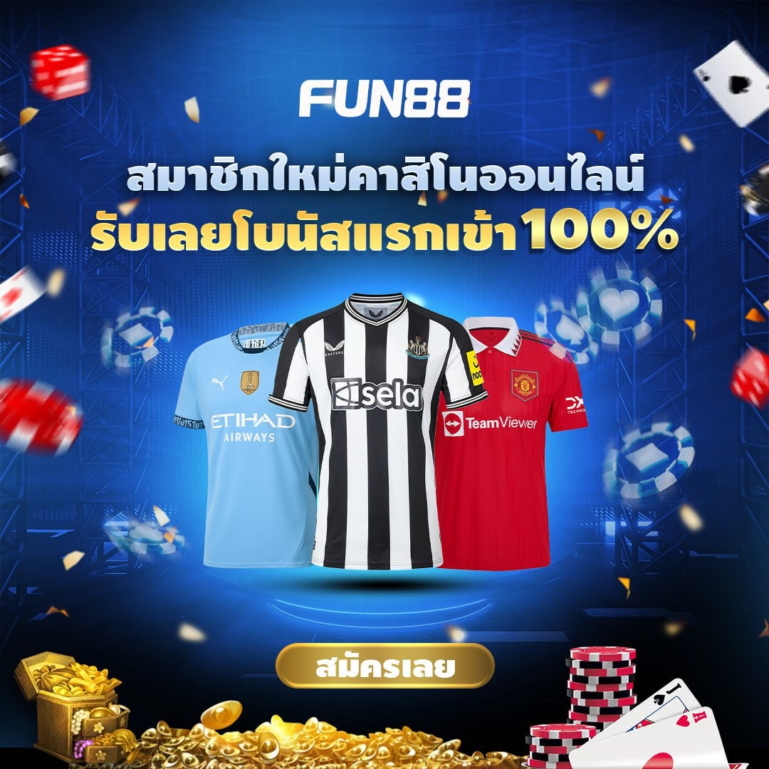 เว็บที่มั่นคงที่สุดในตอนนี้ ไม่มีโดนปิดแน่นอน Fun88 ไม่โกง เปิดมา16ปี เว็บเปิดถูกต้องตามกฎหมายที่ฟิลิปปินส์