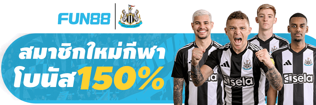 เว็บที่มั่นคงที่สุดในตอนนี้ ไม่มีโดนปิดแน่นอน Fun88 ไม่โกง เปิดมา16ปี เว็บเปิดถูกต้องตามกฎหมายที่ฟิลิปปินส์