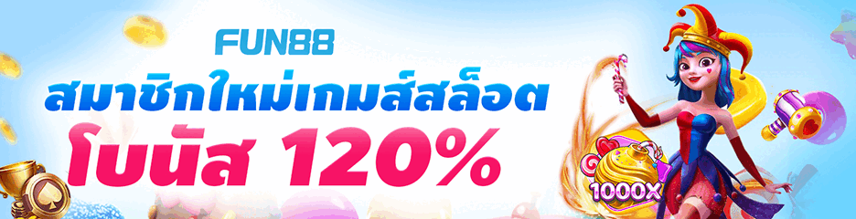 เว็บที่มั่นคงที่สุดในตอนนี้ ไม่มีโดนปิดแน่นอน Fun88 ไม่โกง เปิดมา16ปี เว็บเปิดถูกต้องตามกฎหมายที่ฟิลิปปินส์
