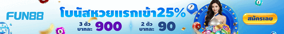 เว็บที่มั่นคงที่สุดในตอนนี้ ไม่มีโดนปิดแน่นอน Fun88 ไม่โกง เปิดมา16ปี เว็บเปิดถูกต้องตามกฎหมายที่ฟิลิปปินส์