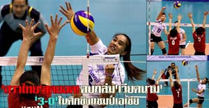 'สาวไทย'สุดยอด!ตบถล่ม'เวียดนาม'3ต่อ0