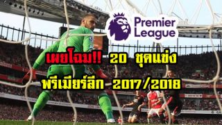 เผยโฉม!! 20 ชุดแข่ง จากสโมสรในพรีเมียร์ลีก ฤดูกาล 2017/2018