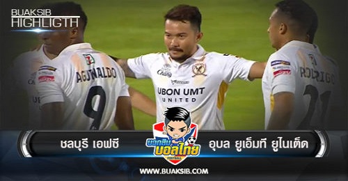 ไฮไลท์ฟุตบอล ชลบุรี เอฟซี 2-2 อุบล ยูเอ็มที ยูไนเต็ด