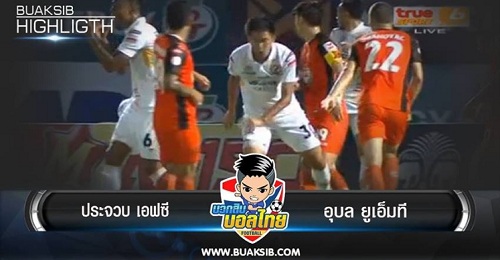 ไฮไลท์ฟุตบอล ประจวบ เอฟซี 2-1 อุบล ยูเอ็มที