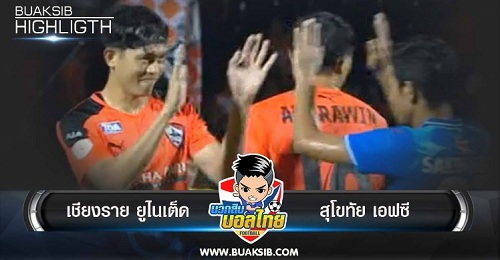 ไฮไลท์ฟุตบอล เชียงราย ยูไนเต็ด 4-0 สุโขทัย เอฟซี