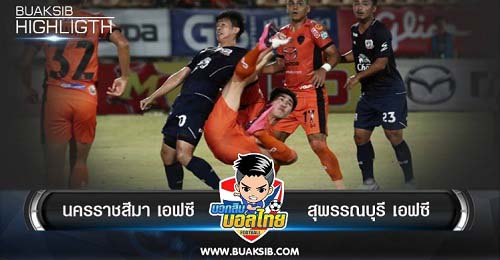 ไฮไลท์ฟุตบอล นครราชสีมา เอฟซี 2-2 สุพรรณบุรี เอฟซี