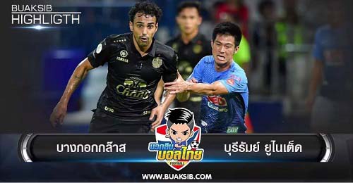 ไฮไลท์ฟุตบอล บางกอกกล๊าส 1-2 บุรีรัมย์ ยูไนเต็ด