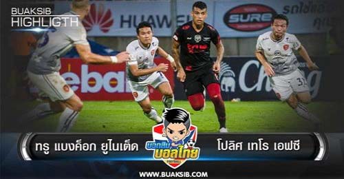 ไฮไลท์ฟุตบอล ราชนาวี เอฟซี 3-1 ชลบุรี เอฟซี