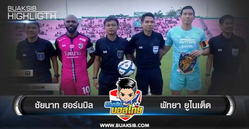 ไฮไลท์ฟุตบอล ชัยนาท ฮอร์นบิล 1-2 พัทยา ยูไนเต็ด