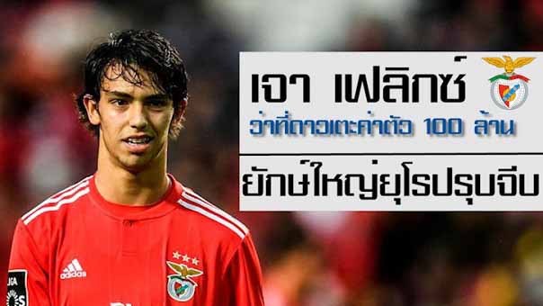 ค้นพบนิวโรนัลโด้ “เจา เฟลิกซ์” แปะป้ายค่าตัว 100 ล้านปอนด์ (คลิป)