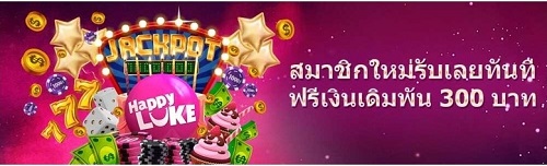 สมัครเล่นเกมออนไลน์กับ Happyluke รับฟรี 300 บาท