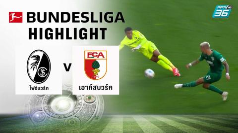 ไฮไลท์ Bein Sport : ไฟร์บวร์ก 2-0 เอาก์สบวร์ก