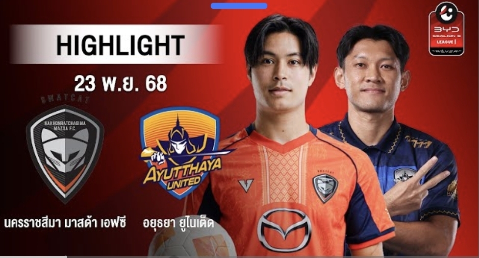 ไฮไลท์ ไทยลีก : นครราชสีมา มาสด้า เอฟซี 0-1 อยุธยา
