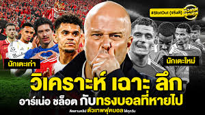 วิเคราะห์เฉาะลึก อาร์เน่ ชล็อต กับทรงบอลที่หายไป | ตัวเทพฟุตบอล