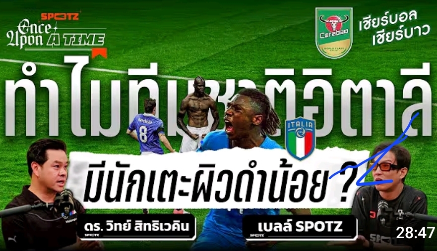 เพราะอะไรนักเตะผิวดำทีมชาติอิตาลีถึงมีแค่ไม่กี่คร