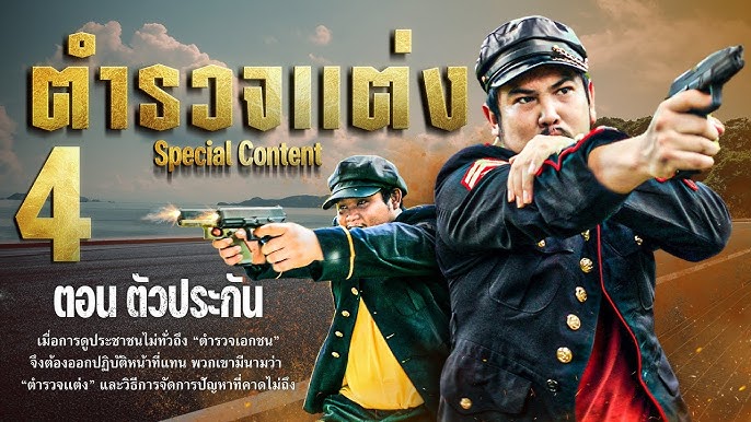 ตำรวจแต่ง กำเนิดผู้พิทักษ์สันติหลุด