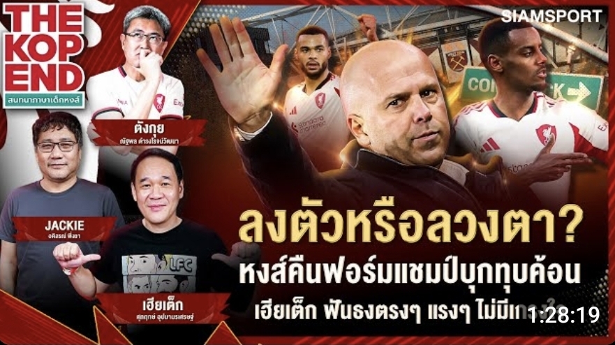 ลงตัวหรือลวงตา...หงส์คืนฟอร์มแชมป์บุกทุบค้อน เฮียเต็ก ฟันธงตรงๆแรงๆไม่มีเกรงใจ