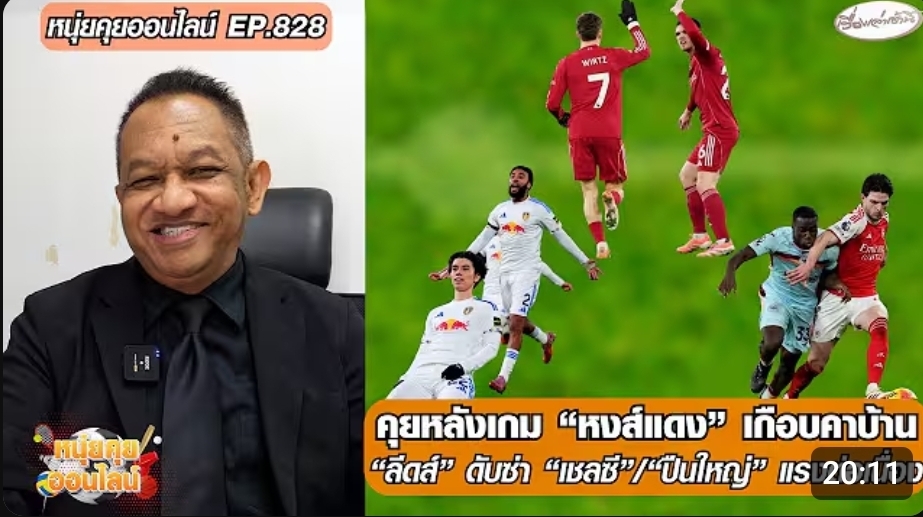 คุยหลังเกม หงส์เกม เกือบคาบ้าน/ลีดส์ ดับซ่า เชลซี/ปืนใหญ่ แรงต่อเนื่อง