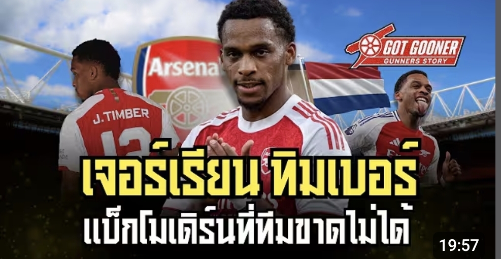 เจอร์เรียน ทินเนอร์: แบ็กโมเดิร์นที่ทีมขาดไม่ได้