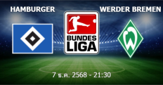 วิเคราะห์บอล [ บุนเดสลีกา เยอรมัน 2025-26 ] ฮัมบูร์ก VS แวร์เดอร์ เบรเมน