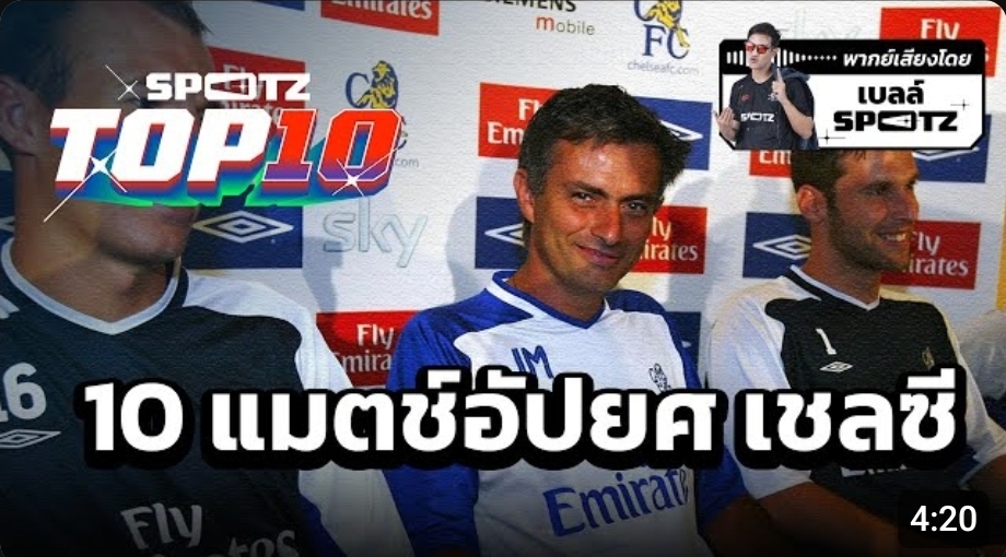 10 แมตช์อัปยศ เชลซี ที่แฟนบอลจำไม่ลืม