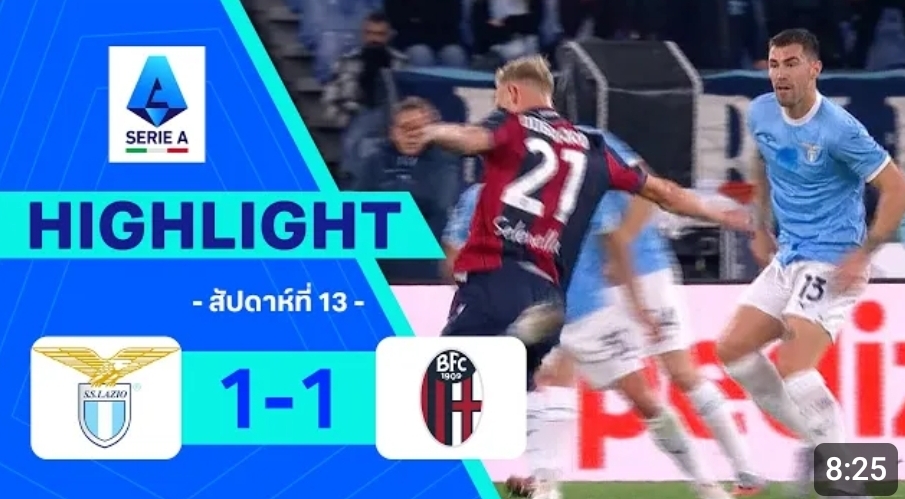 ไฮไลท์ True Vision : ลาซิโอ 1-1 โบโลญญา