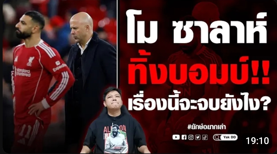 โม ซาลาห์ ทิ้งบอมบ์ เรื่องนี้จะจบยังไง