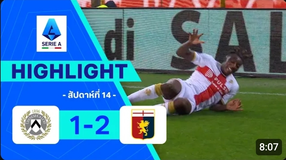 ไฮไลท์ True Vision : อูดิเนเซ 1-2 เจนัว