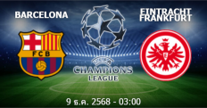 วิเคราะห์บอล [ ยูฟ่า แชมเปี้ยนส์ลีก 2025-26 ] บาร์เซโลน่า VS ไอน์ทรัค แฟร้งค์เฟิร์ต