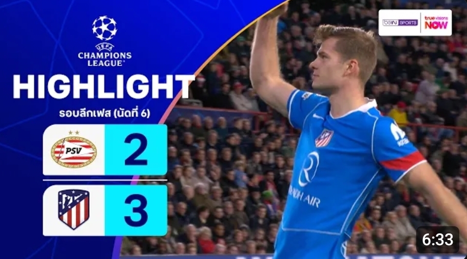 ไฮไลท์ ยูฟ่า แชมเปี้ยนส์ ลีก : พีเอสวี 2-3 แอต.มาดริด
