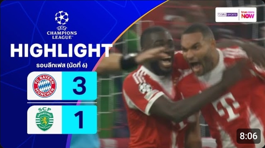 ไฮไลท์ ยูฟ่า แชมเปี้ยนส์ ลีก : บาเยิร์น 3-1 สปอร์ติ้ง ลิสบอน