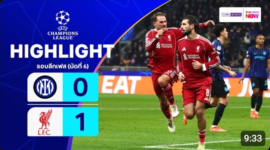 ไฮไลท์ ยูฟ่า แชมเปี้ยนส์ ลีก : อินเตอร์ 0-1 ลิเวอร์พูล