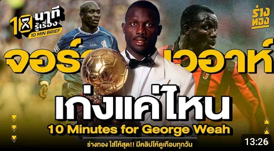 10 นาที รู้เรื่อง จอร์จ เวอาห์ เก่งแค่ไหน