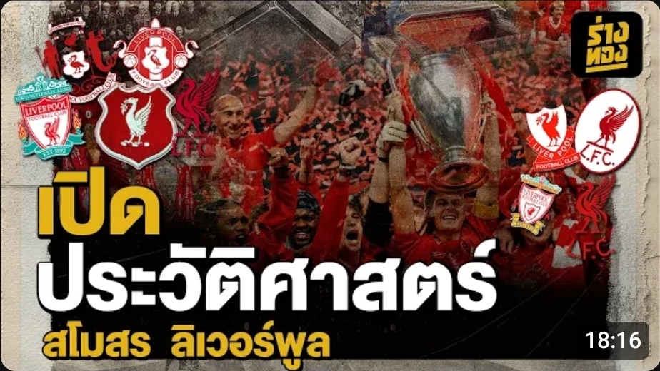 เปิดประวัติศาสตร์ สโมสร ลิเวอร์พูล