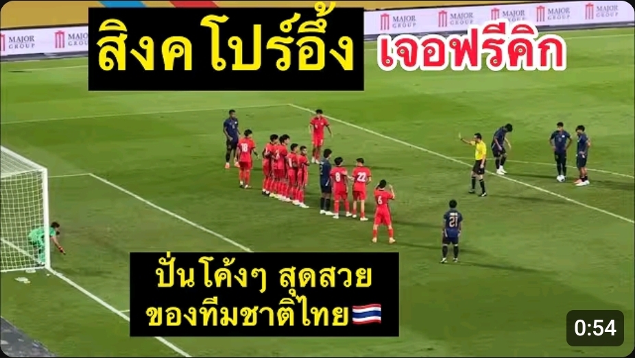 ปั่นโค้งๆ ของแทร่ ยศกร บูรพา ฟรีคิกสุดสวยของทีมชาติไทย บอลไทย-สิงคโปร์