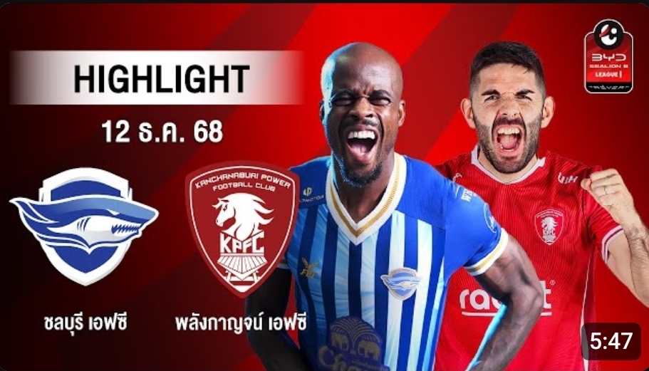 ไฮไลท์ AIS PLAY : ชลบุรี เอฟซี 1-1 พลังกาญจน์ เอฟซี