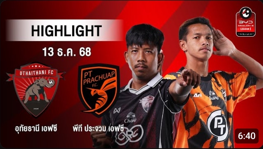 ไฮไลท์ AIS PLAY : อุทัยธานี เอฟซี 4-0 พีที ประจวบ เอฟซี
