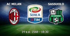 วิเคราะห์บอล เอซี มิลาน VS ซาสซูโอโล่
