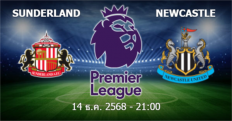 วิเคราะห์บอล ซันเดอร์แลนด์ VS นิวคาสเซิ่ล