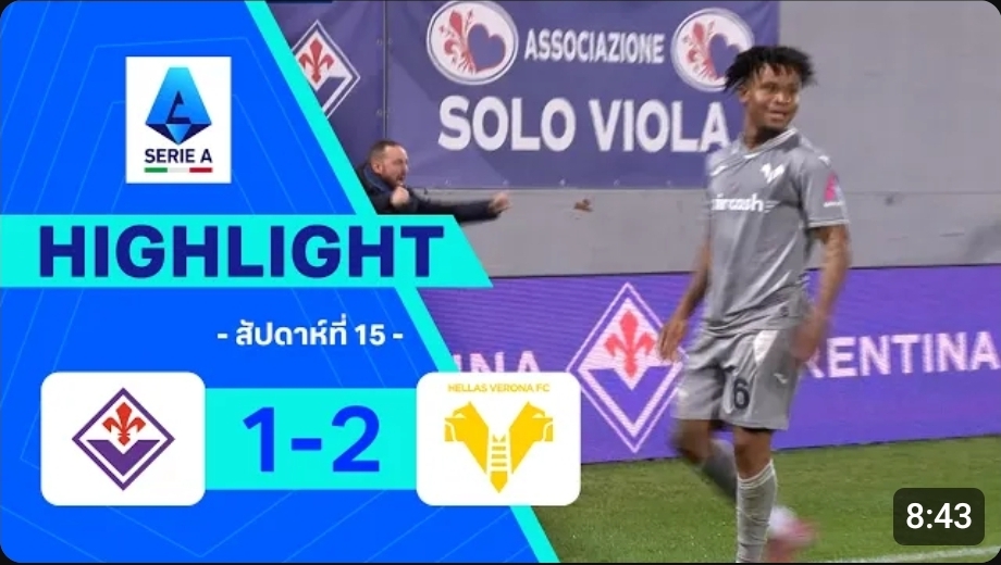 ไฮไลท์ True Vision : ฟิออเรนติน่า 1-2 เวโรนา