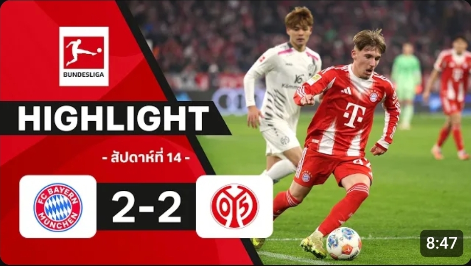 ไฮไลท์ True Vision : บาเยิร์น 2-2 ไมนซ์