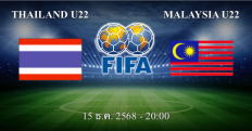 วิเคราะห์บอล Thailand U22 - Malaysia U22