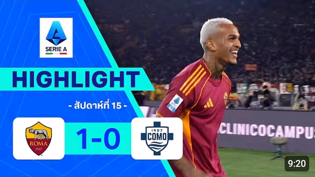 ไฮไลท์ True Vision : โรมา 1-0 โคโม