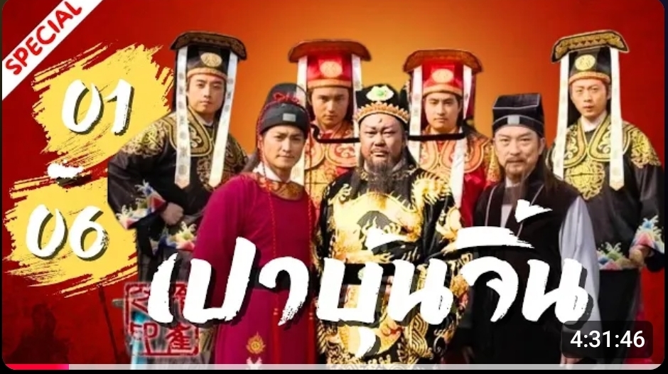 เปาบุ้นจิ้น ตอนที่01-06 ตอนสับเปลี่ยนพระโอรส